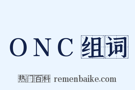 ONC组词是什么意思的图片